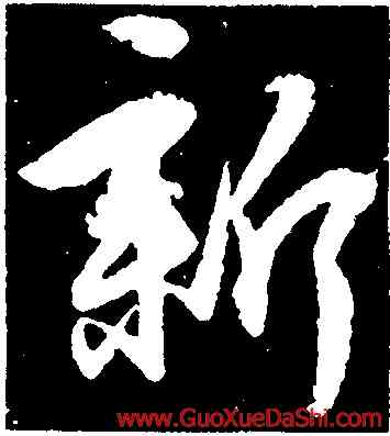 新,王獻之,書法字典